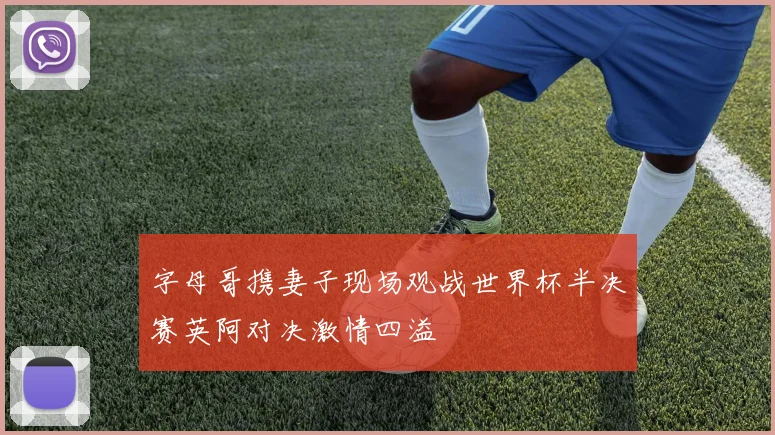 字母哥携妻子现场观战世界杯半决赛英阿对决激情四溢