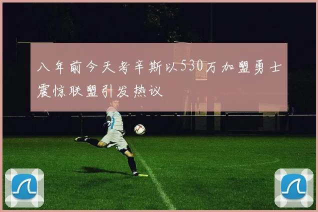 八年前今天考辛斯以530万加盟勇士震惊联盟引发热议